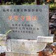 聖果寺遺址 聖果寺遺址