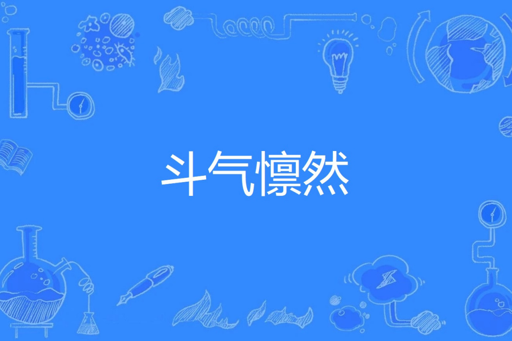 鬥氣懍然 鬥氣懍然