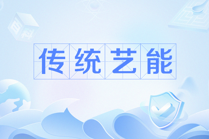 傳統藝能 傳統藝能