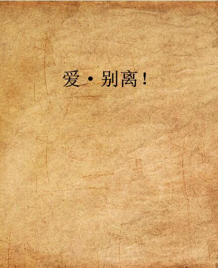 愛·別離! 愛·別離!