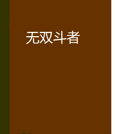 無雙斗者 無雙斗者