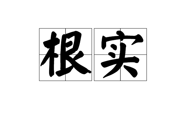 根實 根實