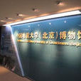 中國地質大學（北京）博物館
