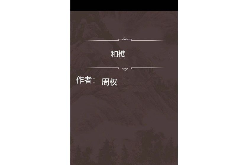 和樵 和樵