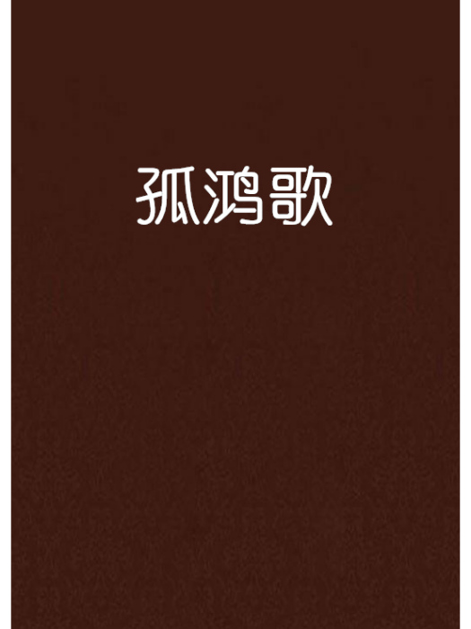 孤鴻歌 孤鴻歌