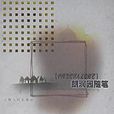 朗潤園隨筆 朗潤園隨筆