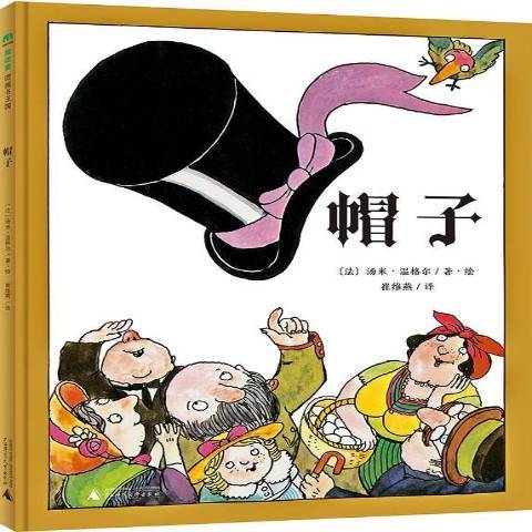 帽子(2017年廣西師範大學出版社出版的圖書) 帽子(2017年廣西師範大學出版社出版的圖書)