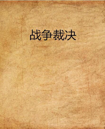 戰爭裁決 戰爭裁決