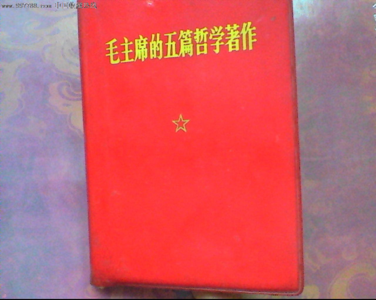 毛澤東的五篇哲學著作