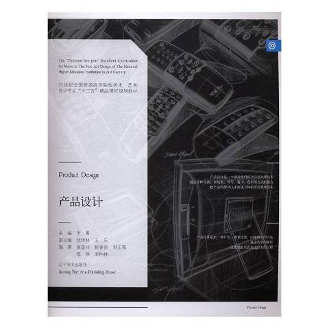 產品設計(2017年遼寧美術出版社出版的圖書) 產品設計(2017年遼寧美術出版社出版的圖書)