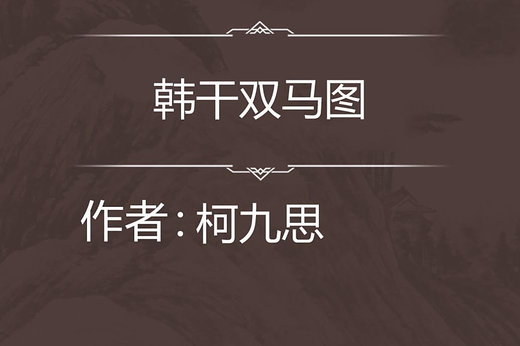 韓乾雙馬圖 韓乾雙馬圖