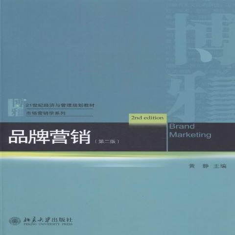 品牌行銷(2014年北京大學出版社出版的圖書) 品牌行銷(2014年北京大學出版社出版的圖書)