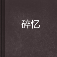 碎憶(猗嗟創作的武俠類小說) 碎憶(猗嗟創作的武俠類小說)