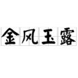 金風玉露(成語解釋) 金風玉露(成語解釋)
