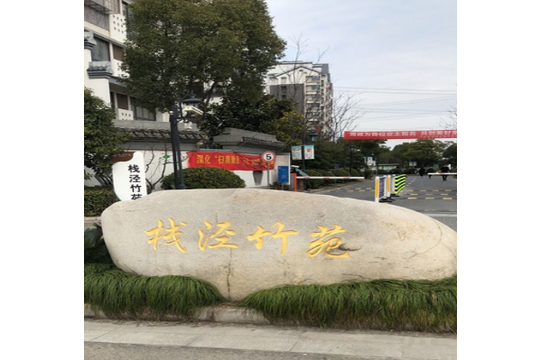棧涇竹苑 棧涇竹苑