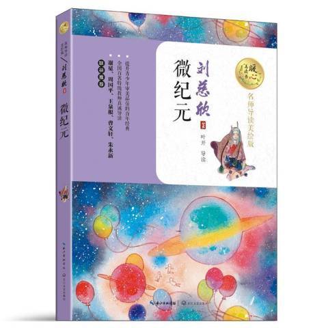 微紀元(2017年長江文藝出版社出版的圖書) 微紀元(2017年長江文藝出版社出版的圖書)