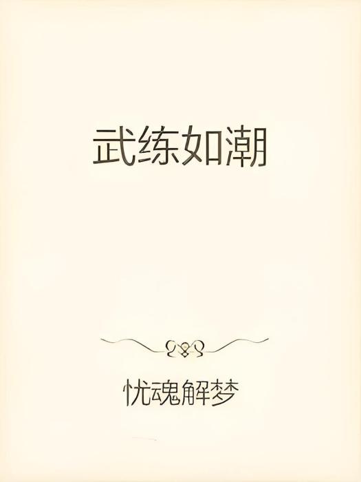 武練如潮 武練如潮