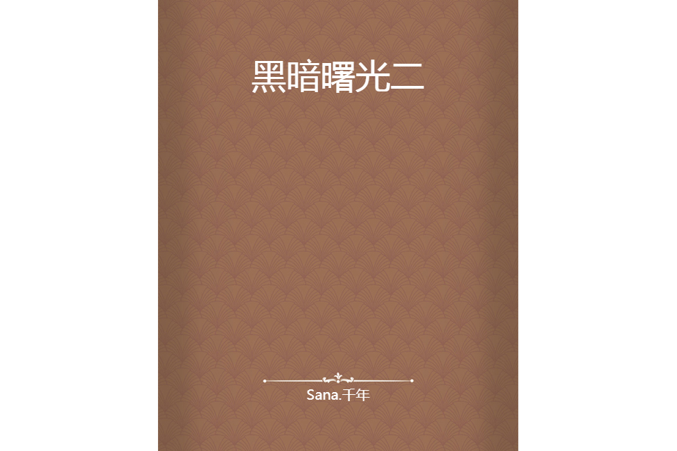 黑暗曙光二