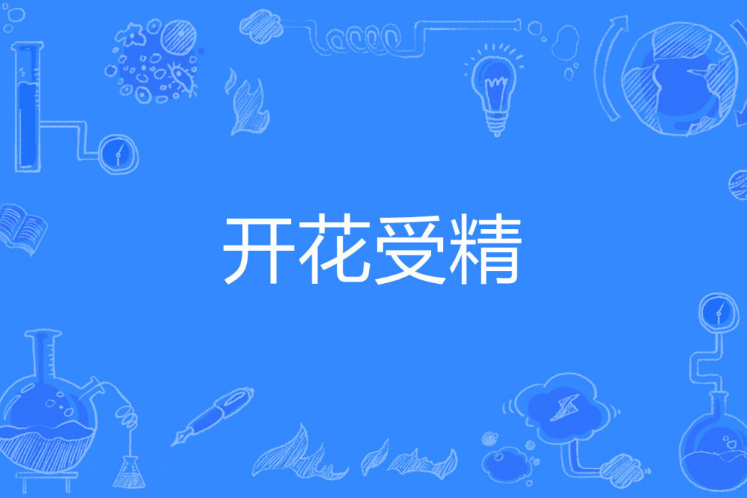 開花受精 開花受精