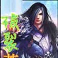 破裂蒼穹 破裂蒼穹