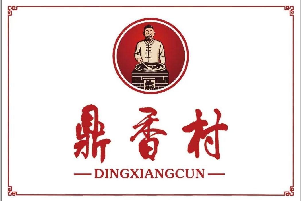 鼎香村 鼎香村