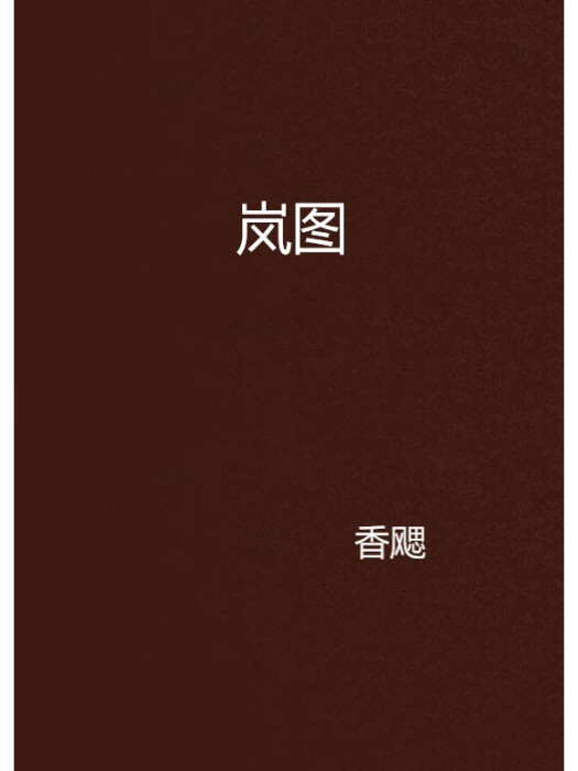 嵐圖(香颸創作的網路小說) 嵐圖(香颸創作的網路小說)