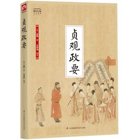 貞觀政要(2018年江蘇鳳凰科學技術出版社出版的圖書) 貞觀政要(2018年江蘇鳳凰科學技術出版社出版的圖書)