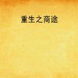 重生之商途 重生之商途