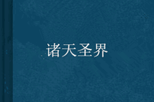 諸天聖界 諸天聖界
