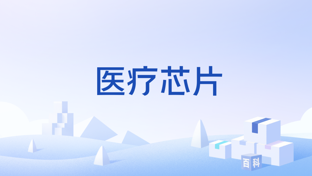 醫療晶片 醫療晶片