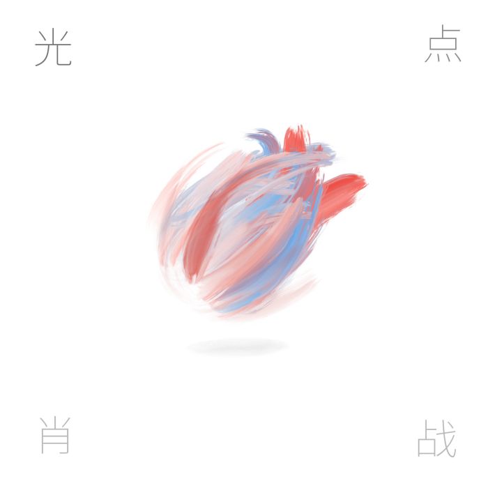 光點(2020年肖戰演唱的歌曲)