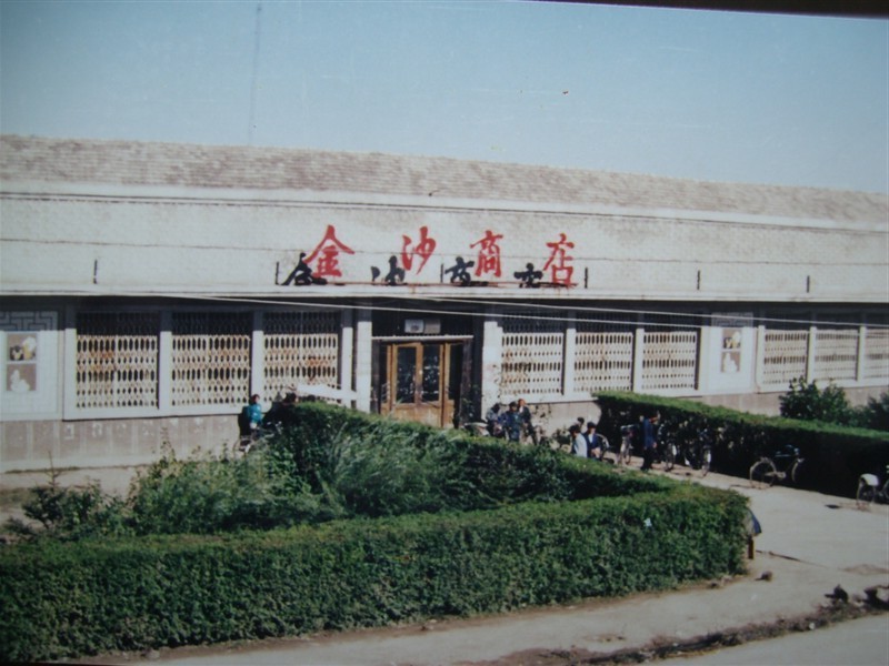 90年代的金沙商店(俗稱“大商店”)