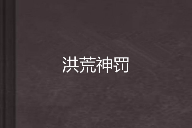 洪荒神罰 洪荒神罰