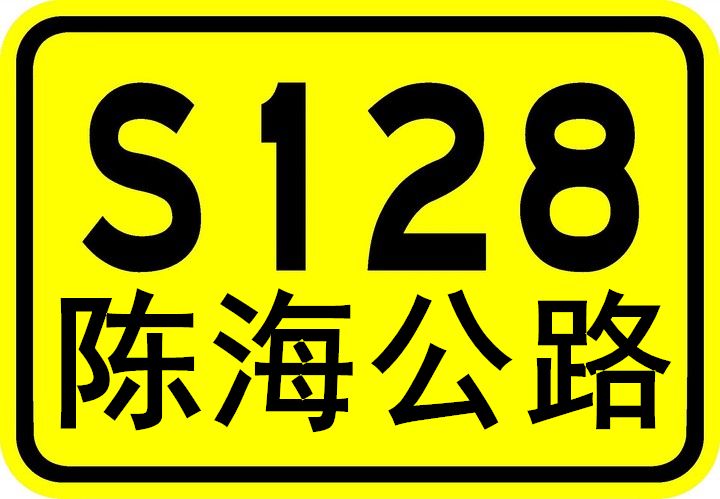 陳海公路 陳海公路
