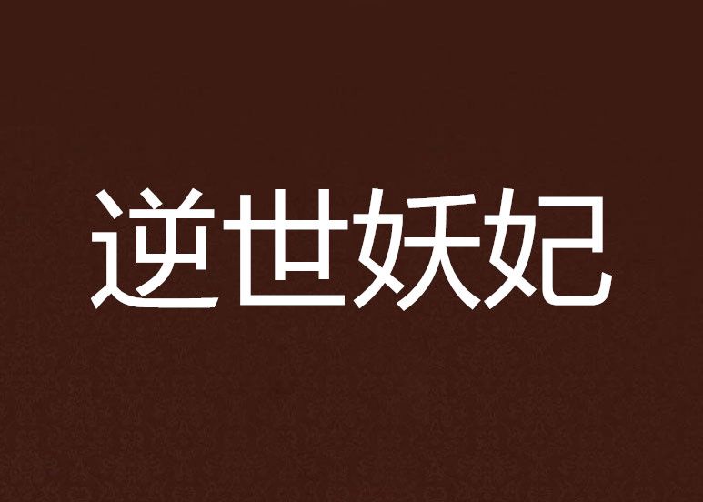 逆世妖妃 逆世妖妃