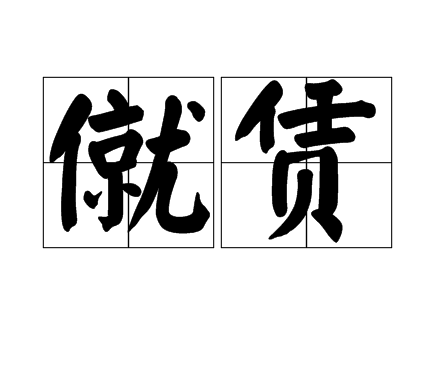 僦賃 僦賃