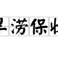旱澇保收 旱澇保收