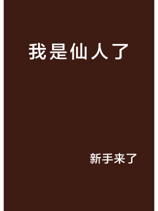 我是仙人了 我是仙人了