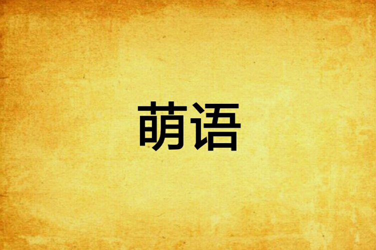 萌語(荊棘姬創作的網路小說《萌語》) 萌語(荊棘姬創作的網路小說《萌語》)