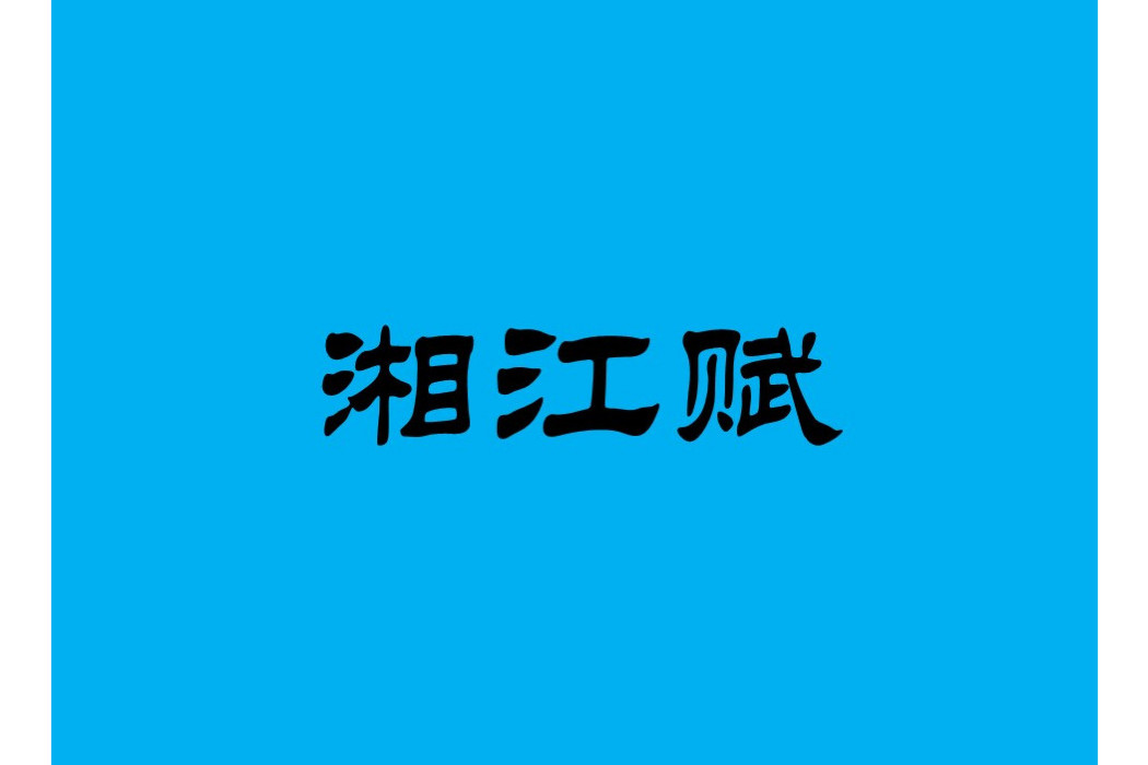 湘江賦(彭崇谷辭賦作品) 湘江賦(彭崇谷辭賦作品)