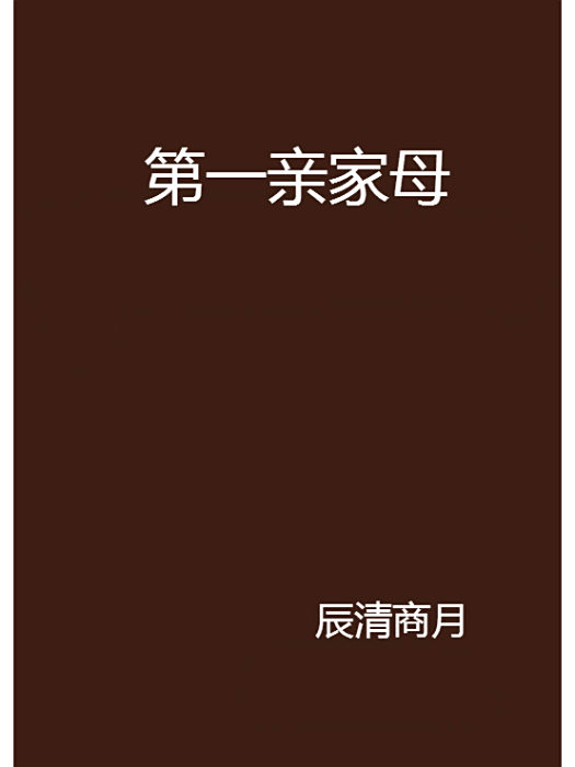 第一親家母 第一親家母