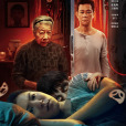 致命玩偶(2025年張兆輝、王敏奕主演的電影) 致命玩偶(2025年張兆輝、王敏奕主演的電影)