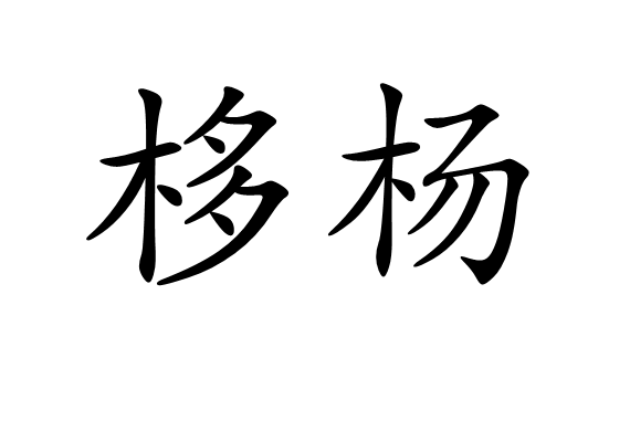 栘楊 栘楊