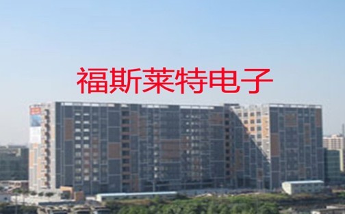 深圳市福斯萊特電子有限公司