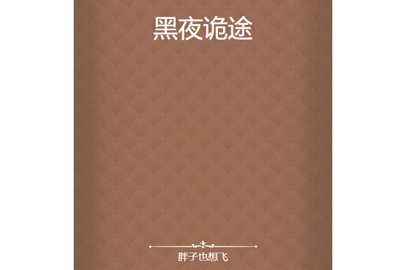 黑夜詭途