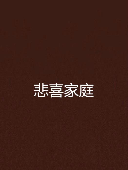 悲喜家庭