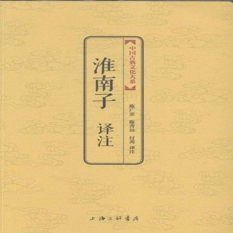 淮南子譯註(2014年上海三聯書店出版的圖書) 淮南子譯註(2014年上海三聯書店出版的圖書)