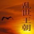 亂世王朝 亂世王朝