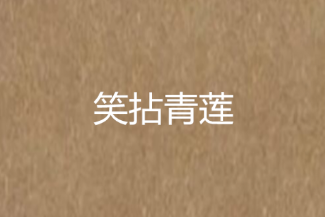 笑拈青蓮 笑拈青蓮