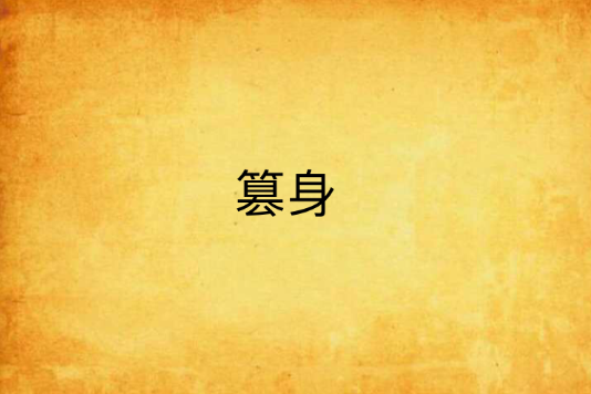 篡身 篡身